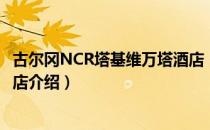 古尔冈NCR塔基维万塔酒店（关于古尔冈NCR塔基维万塔酒店介绍）