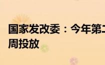 国家发改委：今年第二批中央储备猪肉将于本周投放