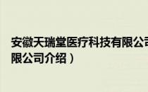 安徽天瑞堂医疗科技有限公司（关于安徽天瑞堂医疗科技有限公司介绍）