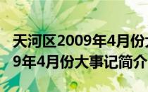 天河区2009年4月份大事记（关于天河区2009年4月份大事记简介）