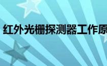 红外光栅探测器工作原理（红外光栅探测器）