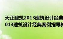 天正建筑2013建筑设计经典案例指导教程（关于天正建筑2013建筑设计经典案例指导教程简介）