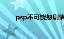 psp不可饶恕剧情（psp不可饶恕）