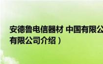 安德鲁电信器材 中国有限公司（关于安德鲁电信器材 中国有限公司介绍）