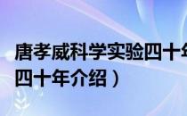 唐孝威科学实验四十年（关于唐孝威科学实验四十年介绍）