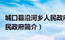 城口县沿河乡人民政府（关于城口县沿河乡人民政府简介）