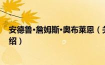 安德鲁·詹姆斯·奥布莱恩（关于安德鲁·詹姆斯·奥布莱恩介绍）