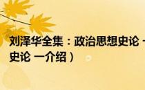 刘泽华全集：政治思想史论 一（关于刘泽华全集：政治思想史论 一介绍）