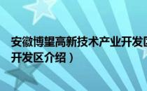 安徽博望高新技术产业开发区（关于安徽博望高新技术产业开发区介绍）