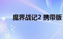 魔界战记2 携带版（魔界战记2存档）