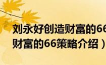 刘永好创造财富的66策略（关于刘永好创造财富的66策略介绍）