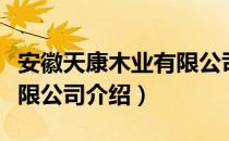 安徽天康木业有限公司（关于安徽天康木业有限公司介绍）