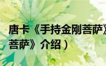 唐卡《手持金刚菩萨》（关于唐卡《手持金刚菩萨》介绍）