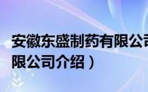 安徽东盛制药有限公司（关于安徽东盛制药有限公司介绍）