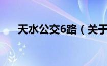 天水公交6路（关于天水公交6路简介）