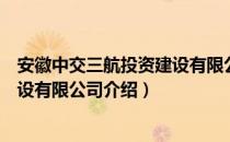 安徽中交三航投资建设有限公司（关于安徽中交三航投资建设有限公司介绍）