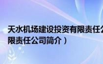 天水机场建设投资有限责任公司（关于天水机场建设投资有限责任公司简介）