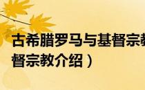 古希腊罗马与基督宗教（关于古希腊罗马与基督宗教介绍）