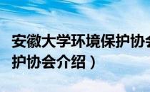 安徽大学环境保护协会（关于安徽大学环境保护协会介绍）