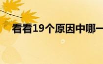 看看19个原因中哪一个是你不能减肥的！