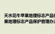 天水花牛苹果地理标志产品保护管理办法（关于天水花牛苹果地理标志产品保护管理办法简介）