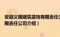 安徽义银建筑装饰有限责任公司（关于安徽义银建筑装饰有限责任公司介绍）