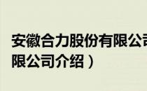 安徽合力股份有限公司（关于安徽合力股份有限公司介绍）