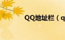 QQ地址栏（qq空间地址栏）