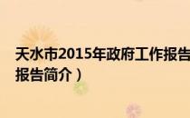 天水市2015年政府工作报告（关于天水市2015年政府工作报告简介）