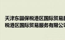 天津东疆保税港区国际贸易服务有限公司（关于天津东疆保税港区国际贸易服务有限公司简介）