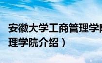 安徽大学工商管理学院（关于安徽大学工商管理学院介绍）