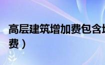 高层建筑增加费包含地下室吗（高层建筑增加费）