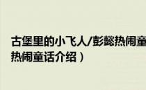 古堡里的小飞人/彭懿热闹童话（关于古堡里的小飞人/彭懿热闹童话介绍）