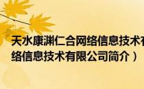 天水康渊仁合网络信息技术有限公司（关于天水康渊仁合网络信息技术有限公司简介）