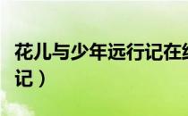 花儿与少年远行记在线观看（花儿与少年远行记）