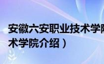 安徽六安职业技术学院（关于安徽六安职业技术学院介绍）