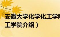 安徽大学化学化工学院（关于安徽大学化学化工学院介绍）