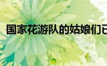 国家花游队的姑娘们已经成为力与美的化身