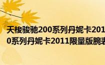 天梭骏驰200系列丹妮卡2011限量版腕表（关于天梭骏驰200系列丹妮卡2011限量版腕表简介）