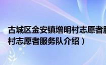 古城区金安镇增明村志愿者服务队（关于古城区金安镇增明村志愿者服务队介绍）