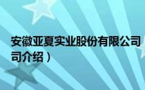 安徽亚夏实业股份有限公司（关于安徽亚夏实业股份有限公司介绍）