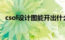 csol设计图能开出什么武器（csol设计图）