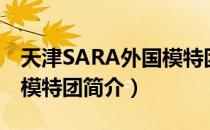 天津SARA外国模特团（关于天津SARA外国模特团简介）