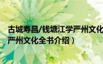 古城寿昌/钱塘江学严州文化全书（关于古城寿昌/钱塘江学严州文化全书介绍）