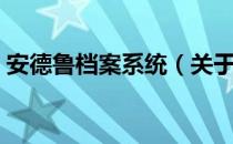 安德鲁档案系统（关于安德鲁档案系统介绍）