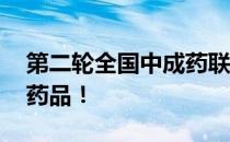 第二轮全国中成药联盟集采启动 涉及这几种药品！