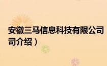 安徽三马信息科技有限公司（关于安徽三马信息科技有限公司介绍）