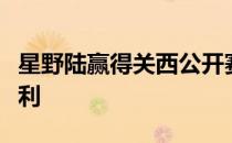 星野陆赢得关西公开赛实现生涯第四场日巡胜利