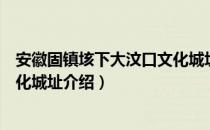 安徽固镇垓下大汶口文化城址（关于安徽固镇垓下大汶口文化城址介绍）