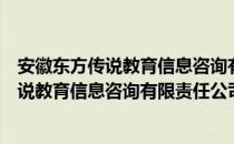 安徽东方传说教育信息咨询有限责任公司（关于安徽东方传说教育信息咨询有限责任公司介绍）